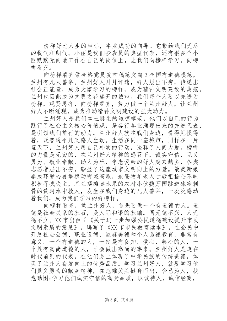 向榜样看齐做合格党员发言范文_第3页