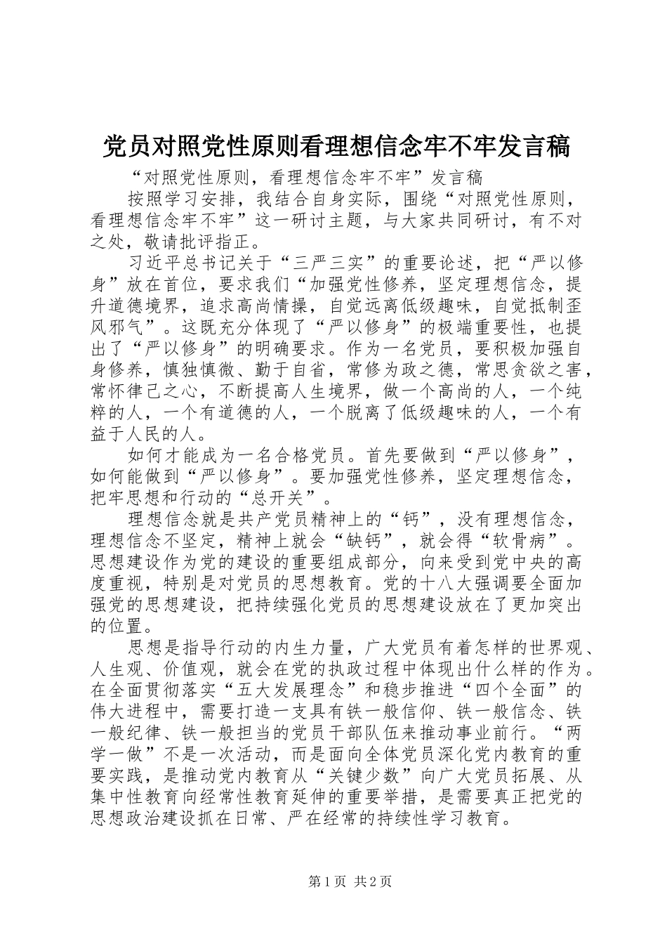 党员对照党性原则看理想信念牢不牢发言稿范文_第1页