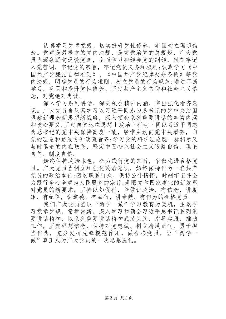 党员对照党性原则看理想信念牢不牢发言稿范文_第2页