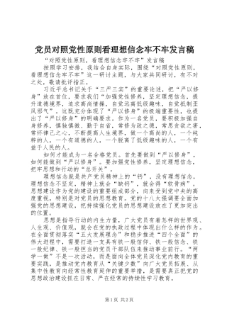 党员对照党性原则看理想信念牢不牢发言稿范文