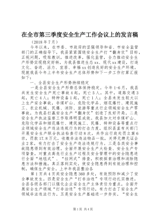 在全市第三季度安全生产工作会议上的发言