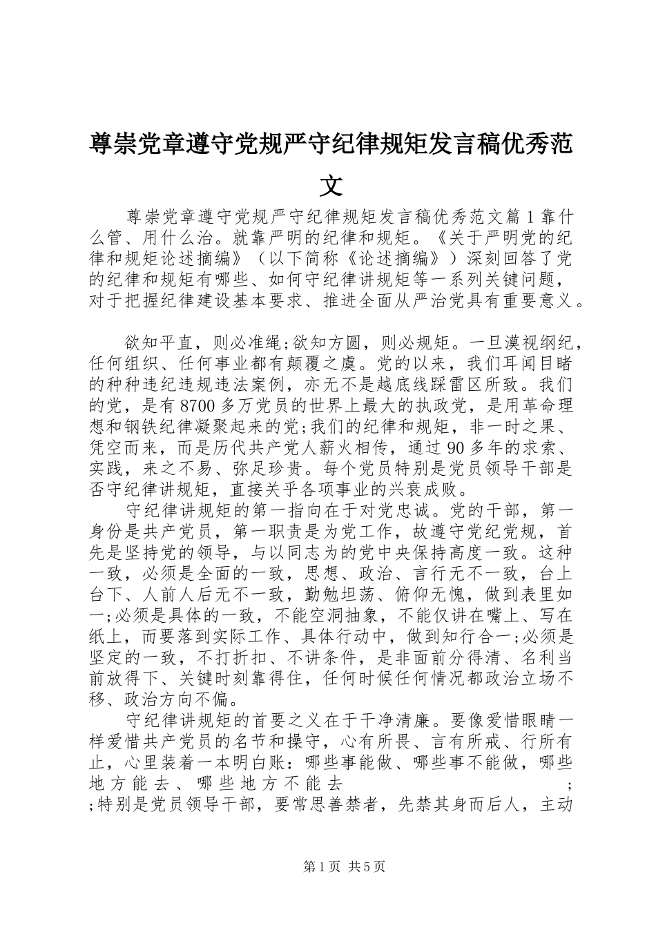 尊崇党章遵守党规严守纪律规矩发言优秀范文_第1页