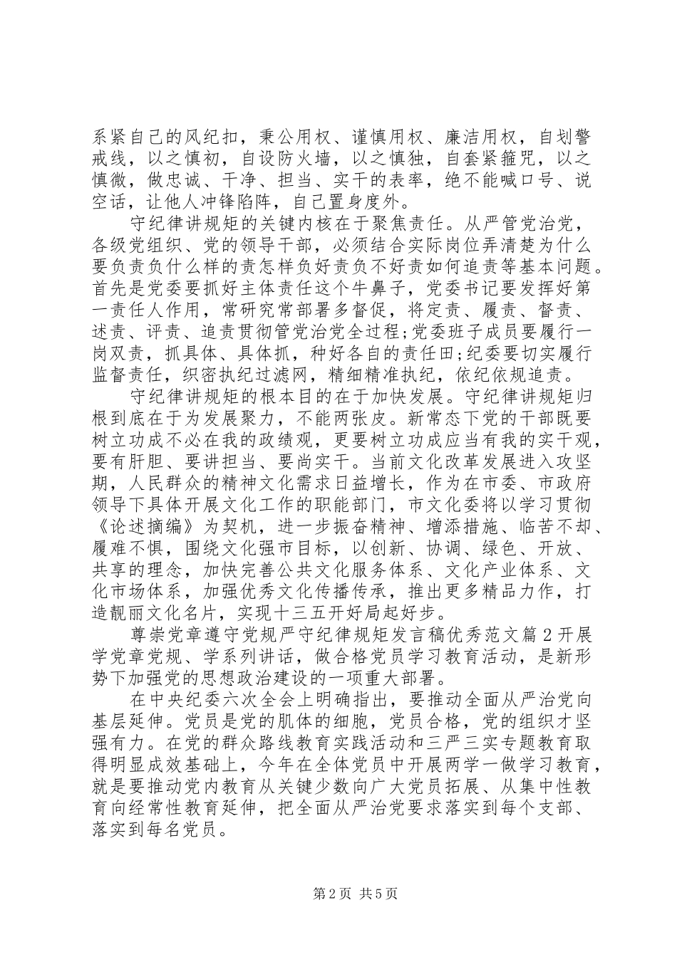 尊崇党章遵守党规严守纪律规矩发言优秀范文_第2页