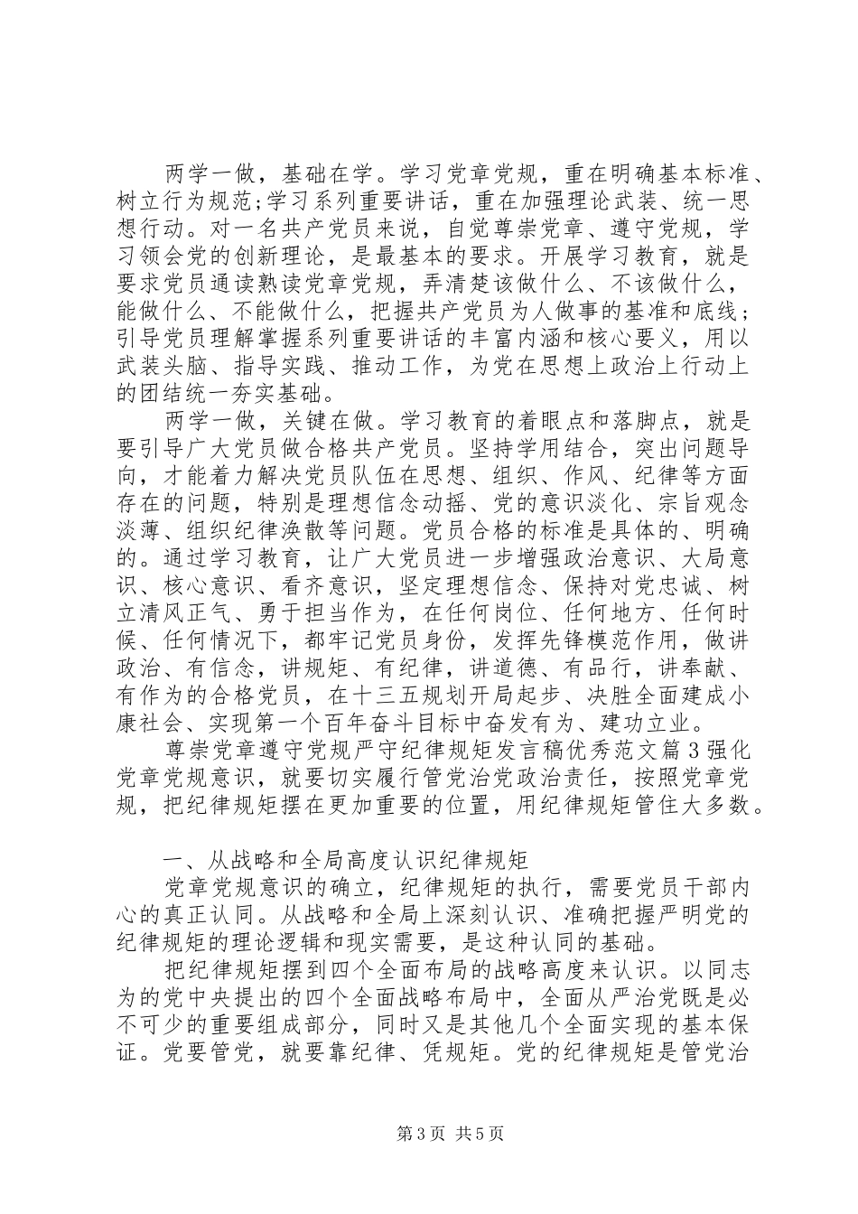 尊崇党章遵守党规严守纪律规矩发言优秀范文_第3页