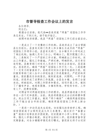 市督导检查工作会议上的发言稿