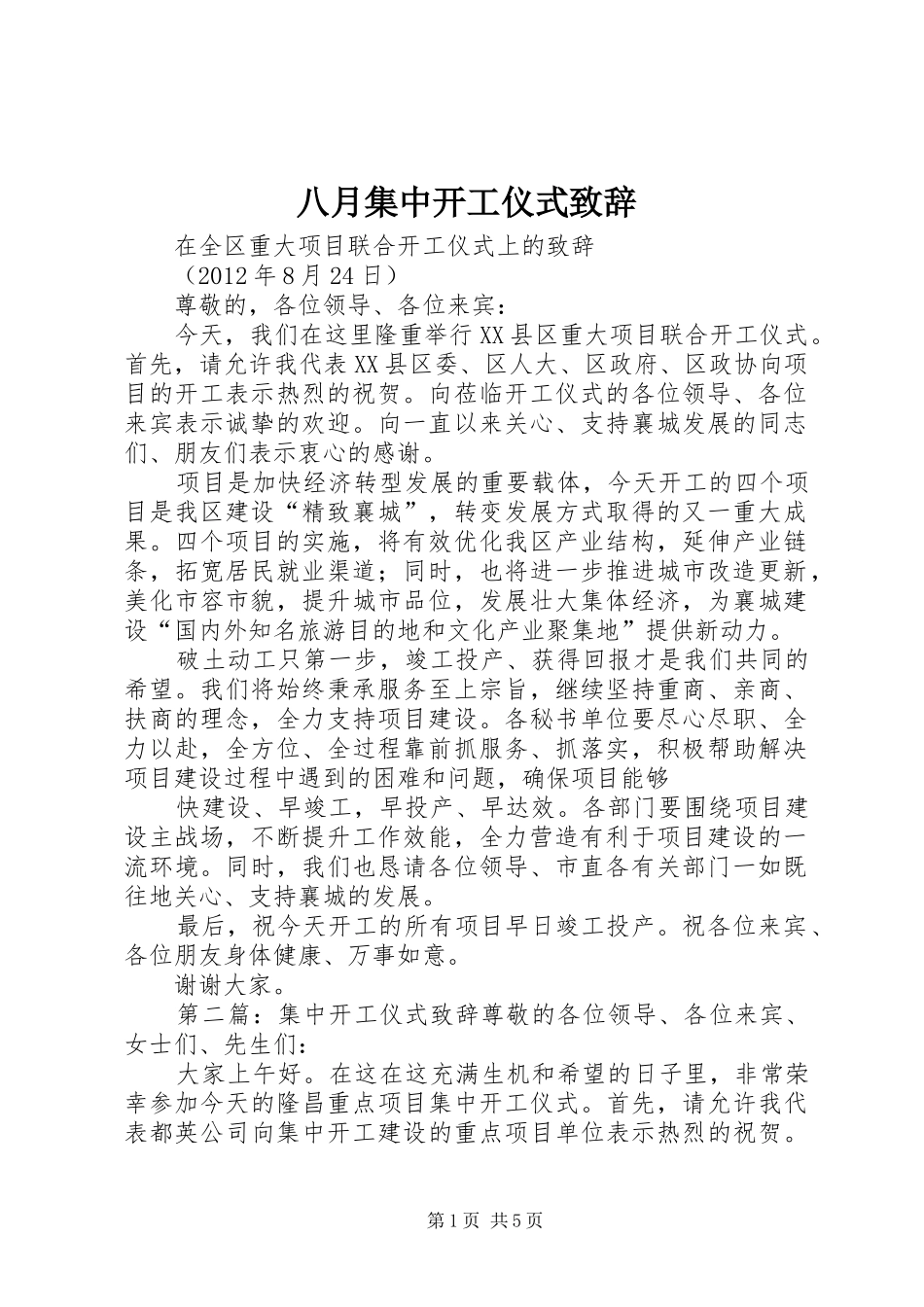 八月集中开工仪式演讲致辞_第1页