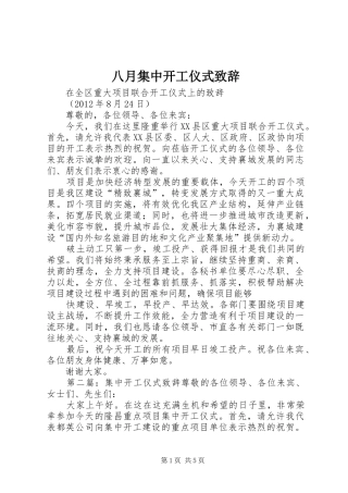 八月集中开工仪式演讲致辞