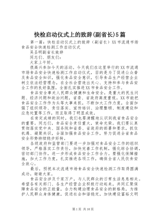 快检启动仪式上的致辞演讲(副省长)5篇
