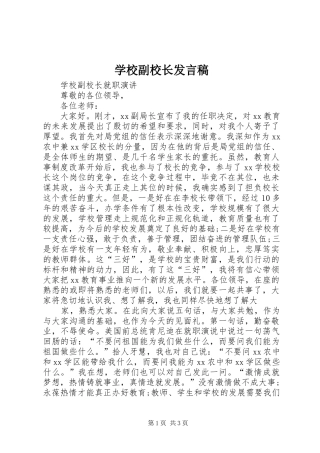 学校副校长发言