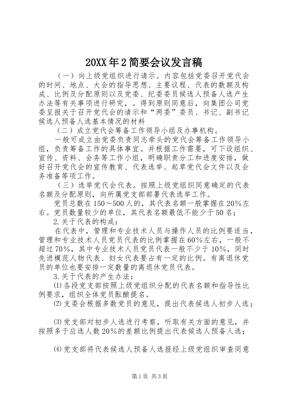 20XX年2简要会议发言(3)_第1页