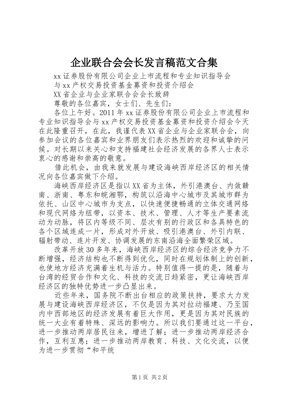 企业联合会会长发言稿范文范文合集_第1页
