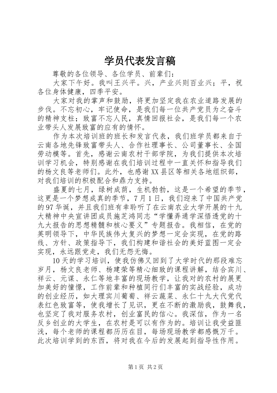 学员代表发言稿范文_第1页