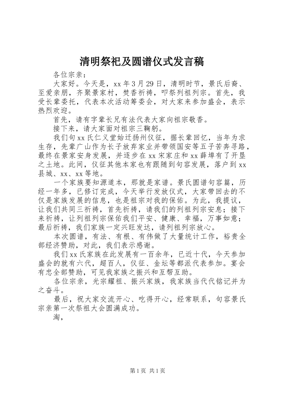 清明祭祀及圆谱仪式发言_第1页