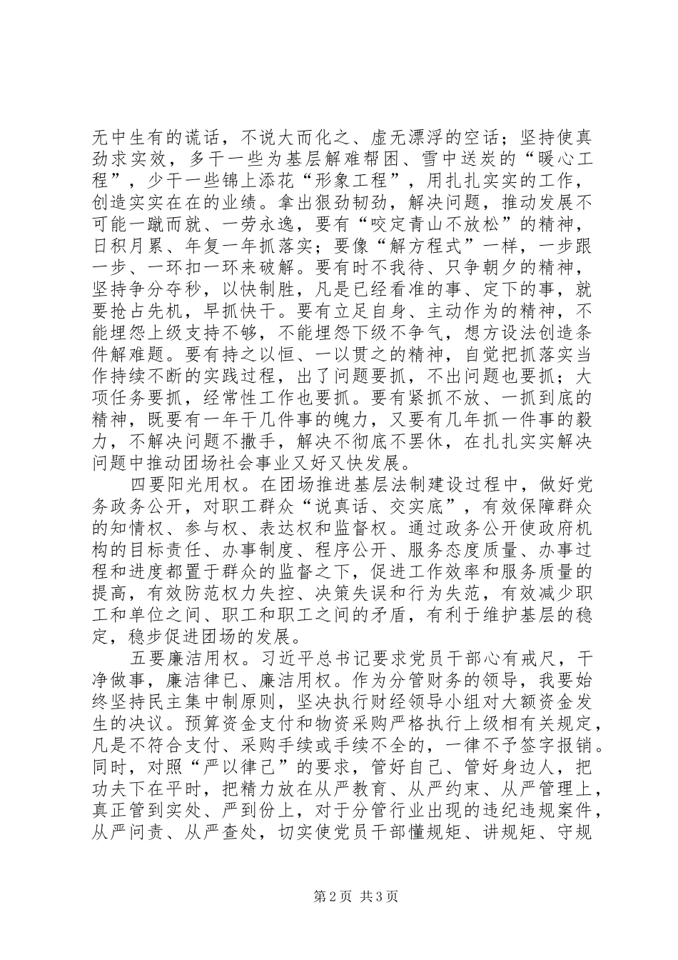 “严以用权”专题学习发言（党委）_1_第2页