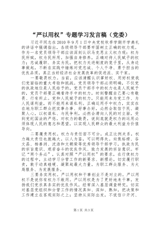 “严以用权”专题学习发言（党委）_1