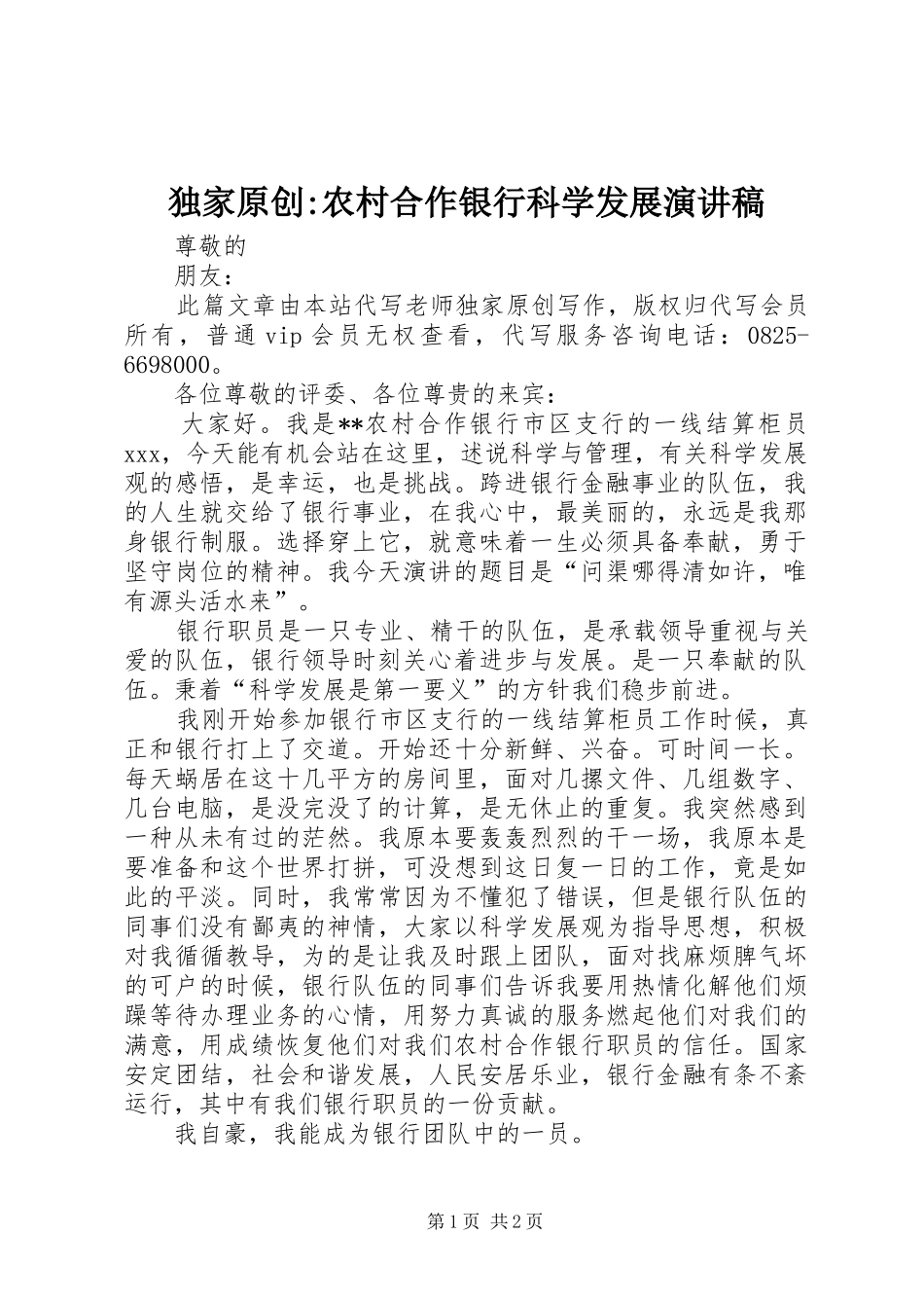 独家原创-农村合作银行科学发展演演讲稿_第1页