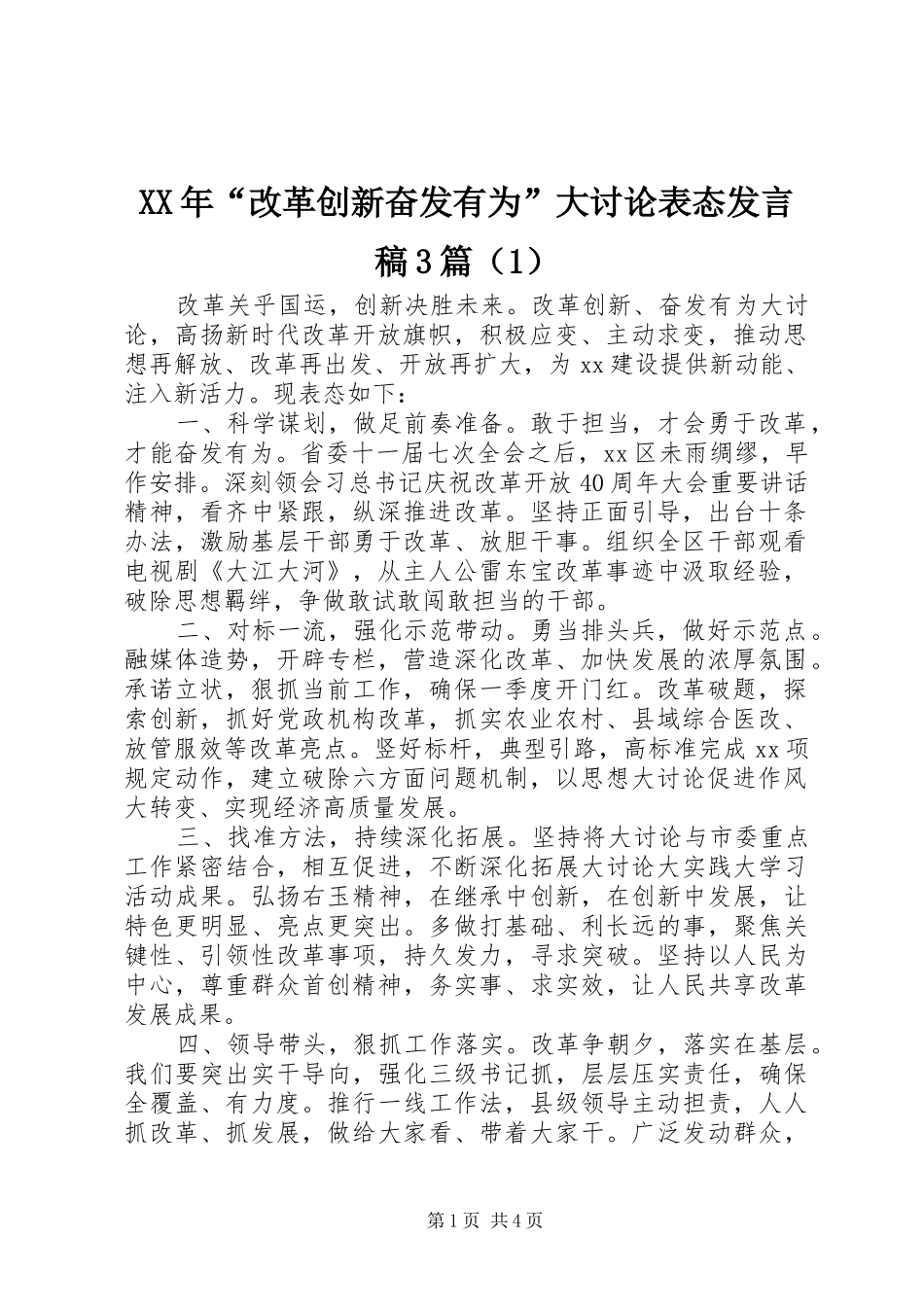 XX年“改革创新奋发有为”大讨论表态发言3篇（1）_第1页