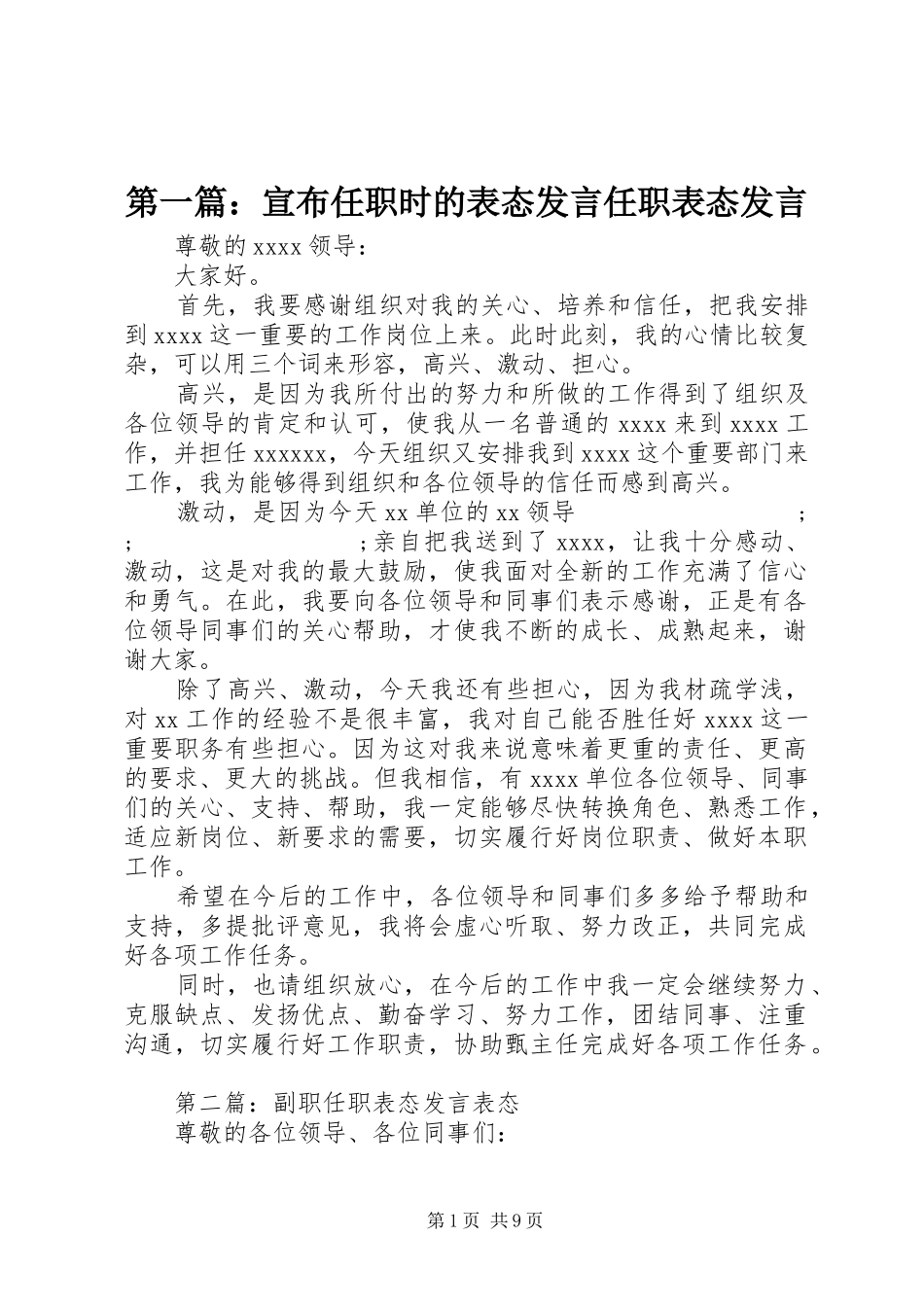第一篇：宣布任职时的表态发言稿任职表态发言稿_第1页