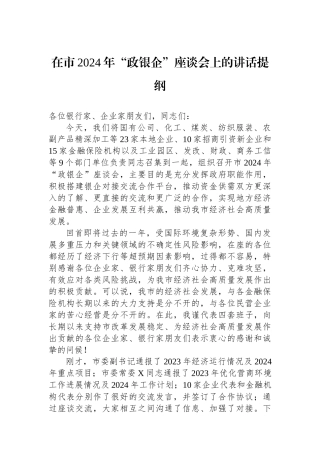 在市2024年“政银企”座谈会上的讲话提纲 (1)