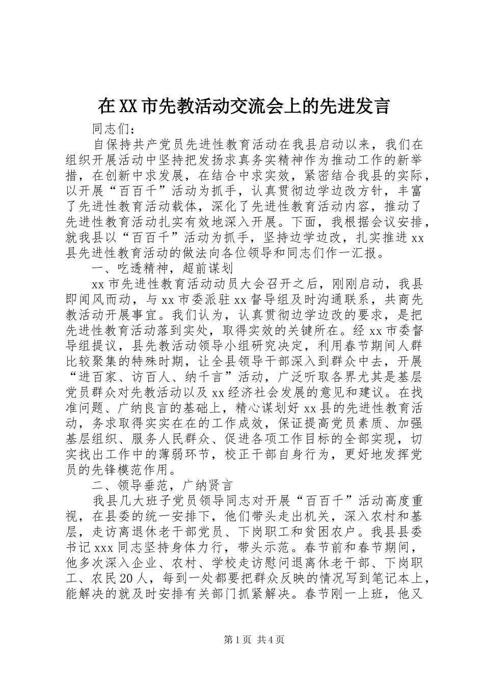 在XX市先教活动交流会上的先进发言稿_第1页