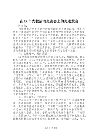 在XX市先教活动交流会上的先进发言稿