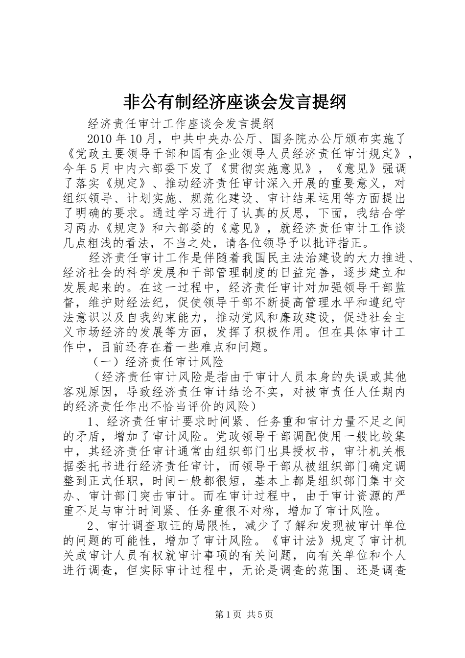 非公有制经济座谈会发言材料提纲_第1页