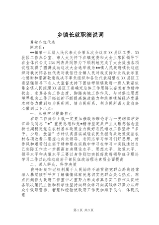 乡镇长就职演说稿词