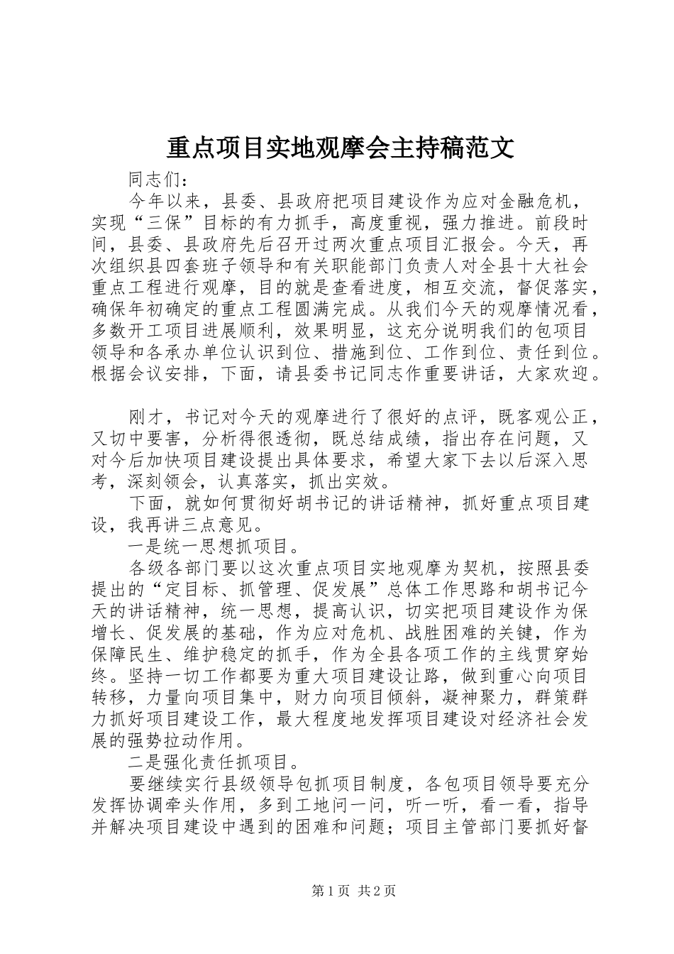 重点项目实地观摩会主持稿范文范文_第1页