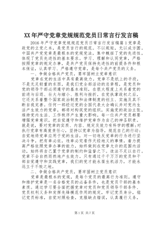 XX年严守党章党规规范党员日常言行发言