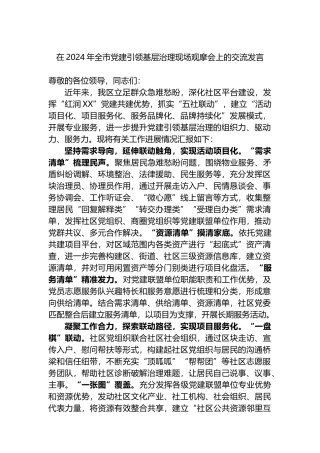 在2024年全市党建引领基层治理现场观摩会上的交流发言