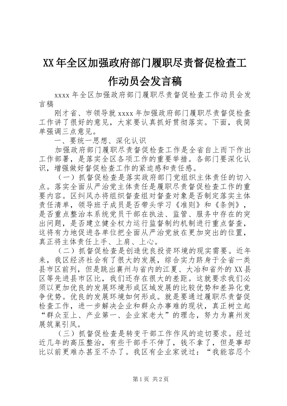 XX年全区加强政府部门履职尽责督促检查工作动员会发言_第1页