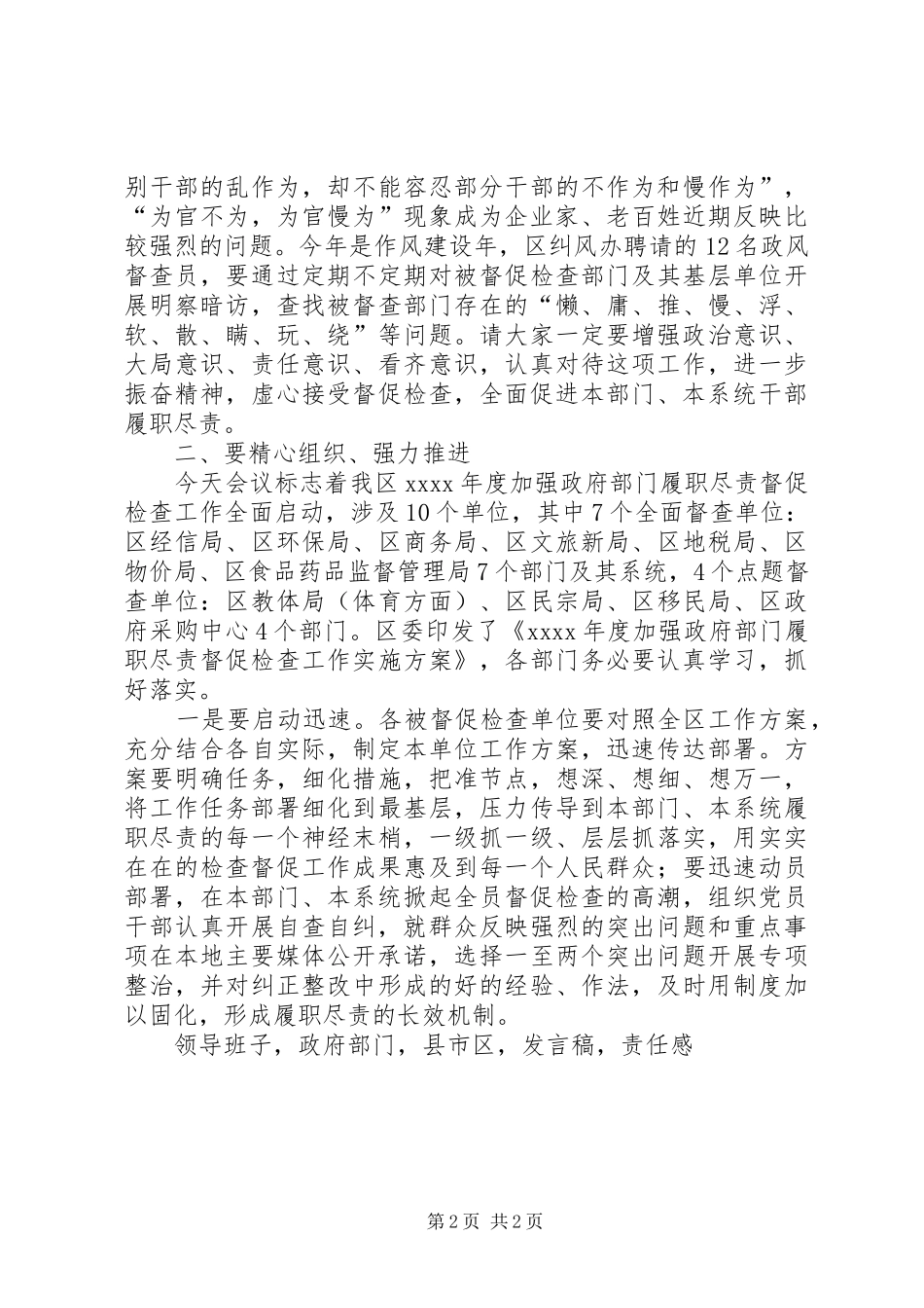 XX年全区加强政府部门履职尽责督促检查工作动员会发言_第2页