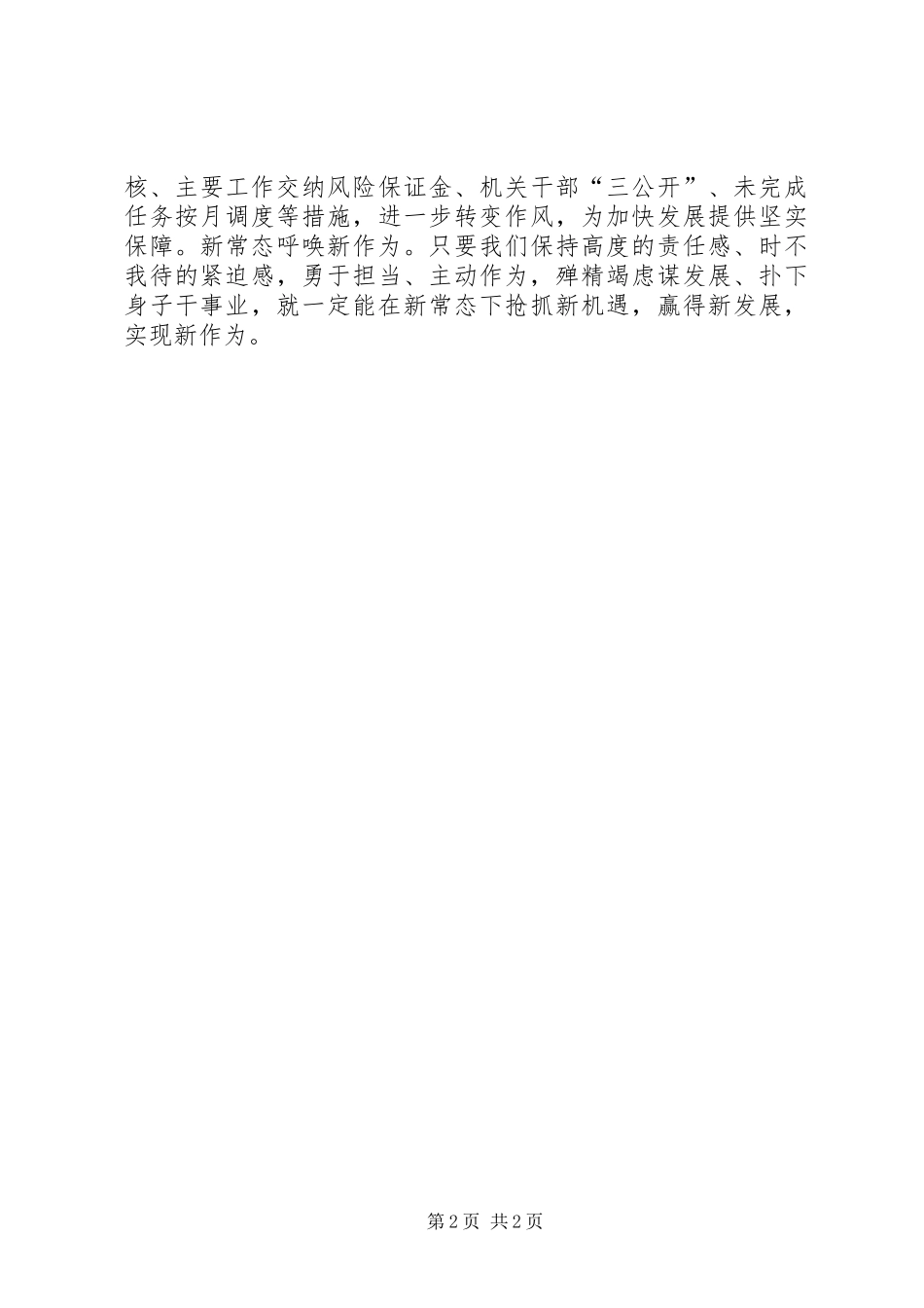 新常态新发展新作为发言材料提纲_第2页