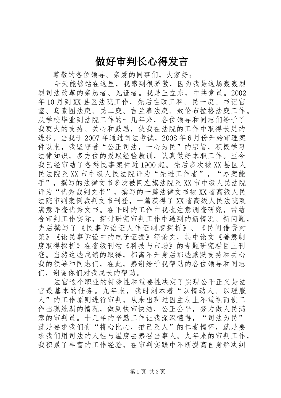 做好审判长心得发言稿_第1页