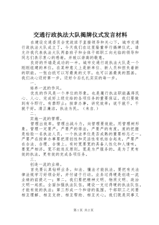 交通行政执法大队揭牌仪式发言材料提纲