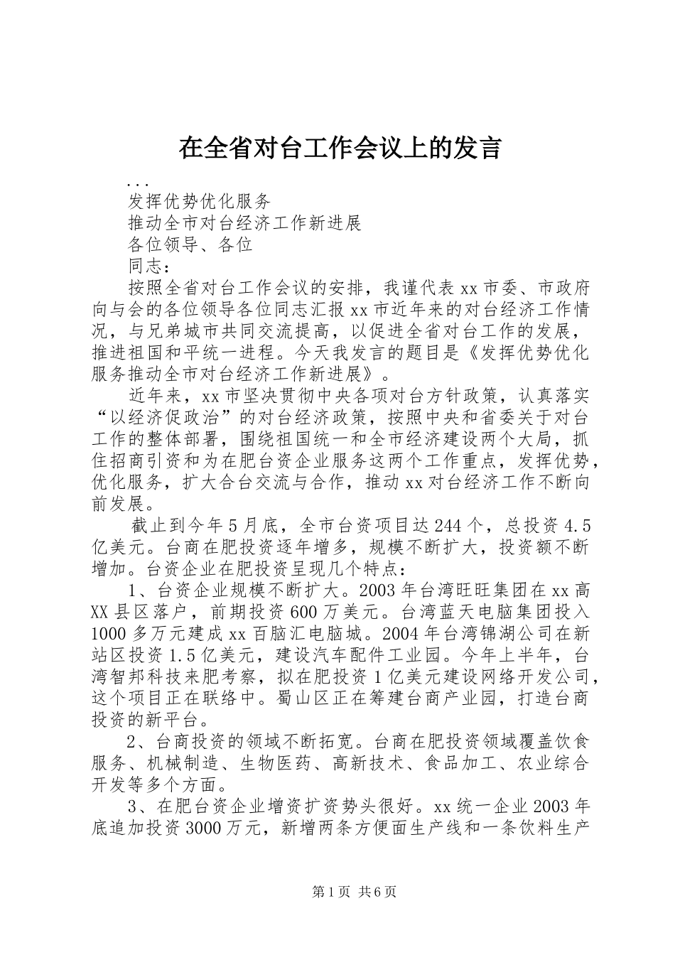 在全省对台工作会议上的发言稿_第1页