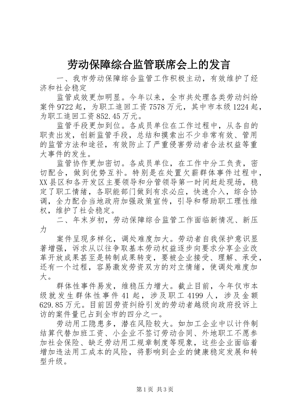 劳动保障综合监管联席会上的发言稿_第1页