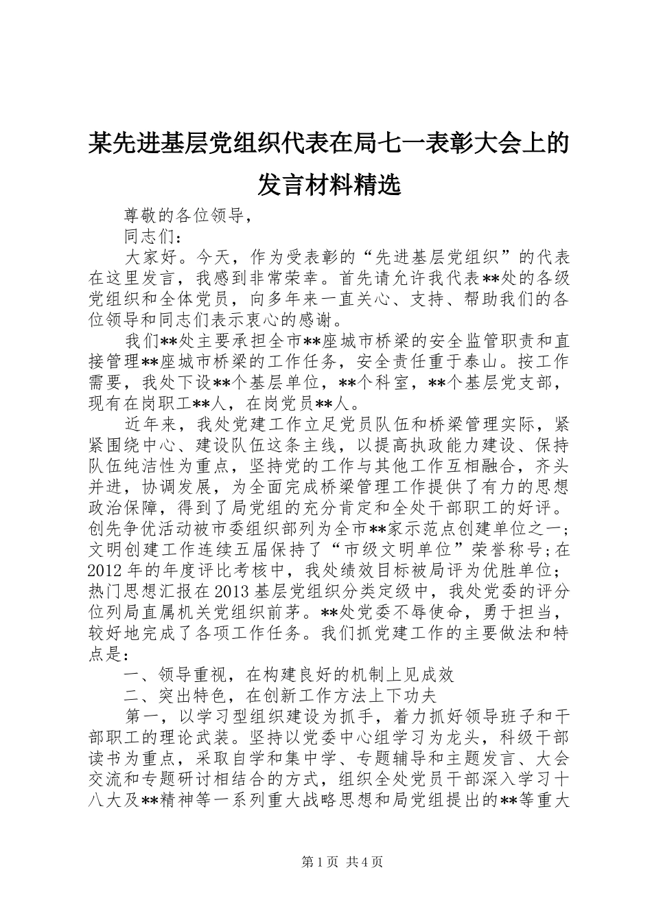 某先进基层党组织代表在局七一表彰大会上的发言材料提纲精选_第1页