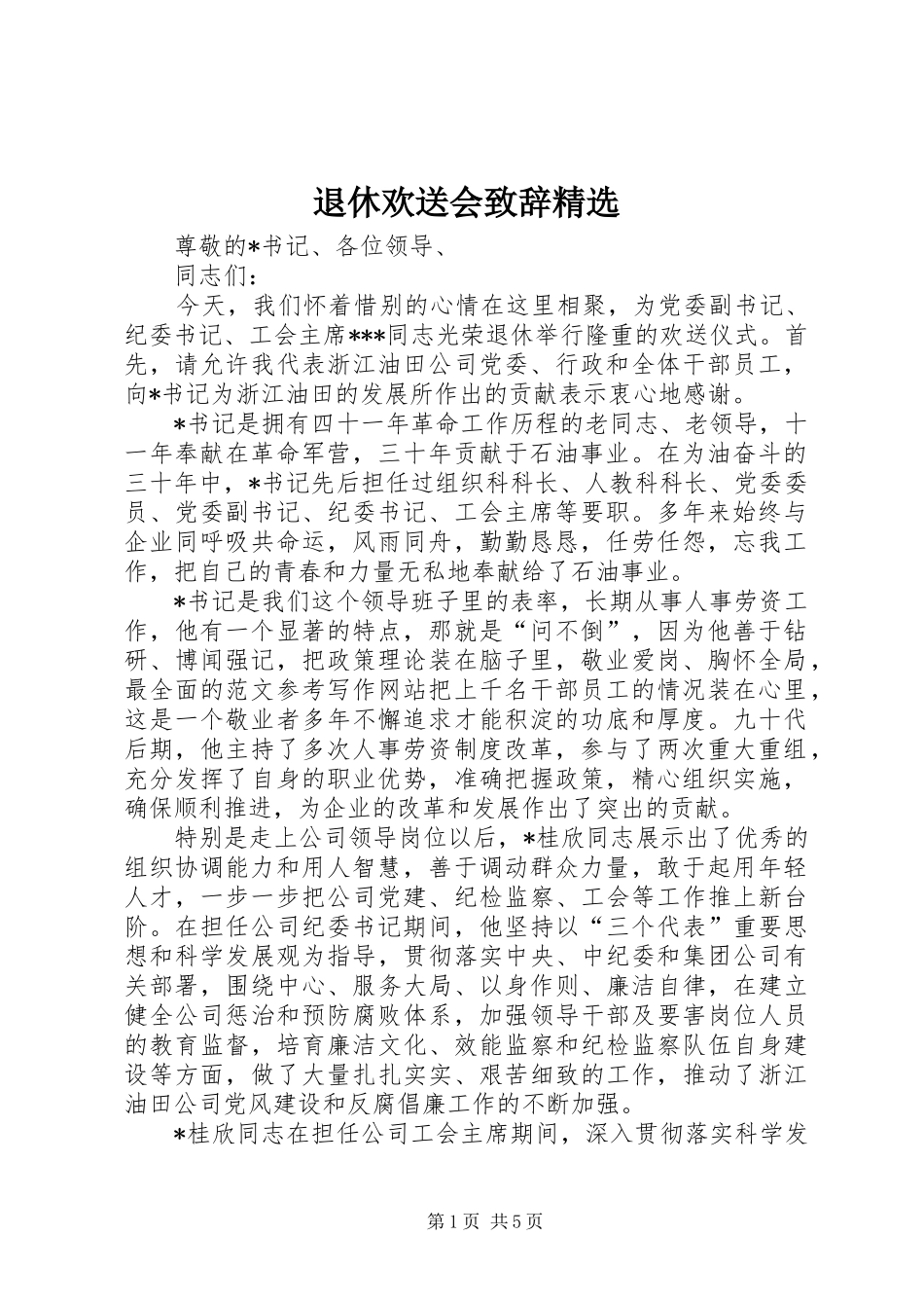 退休欢送会演讲致辞精选_第1页