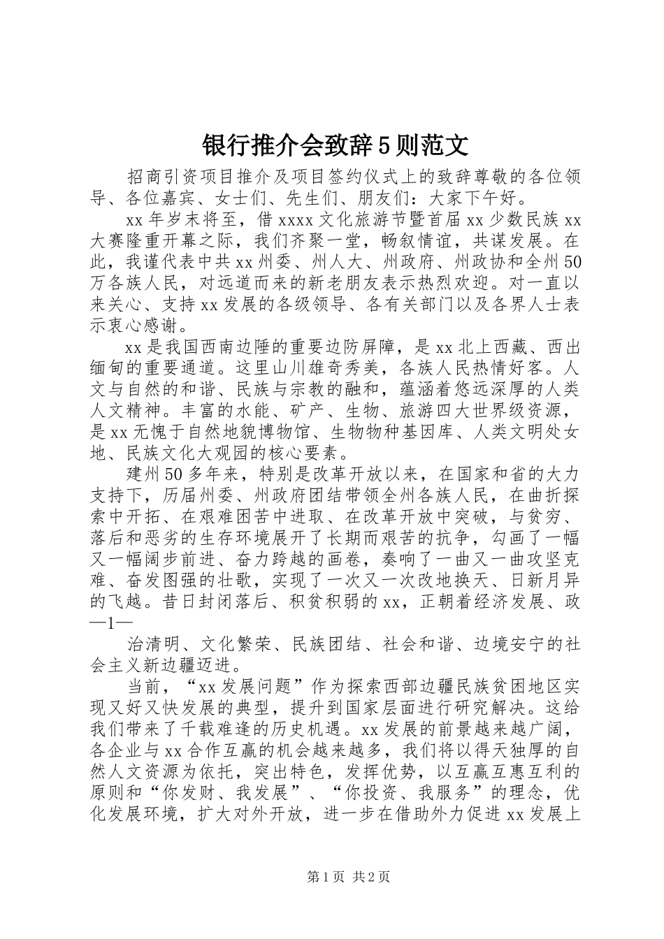 银行推介会致辞演讲范文5则范文_第1页
