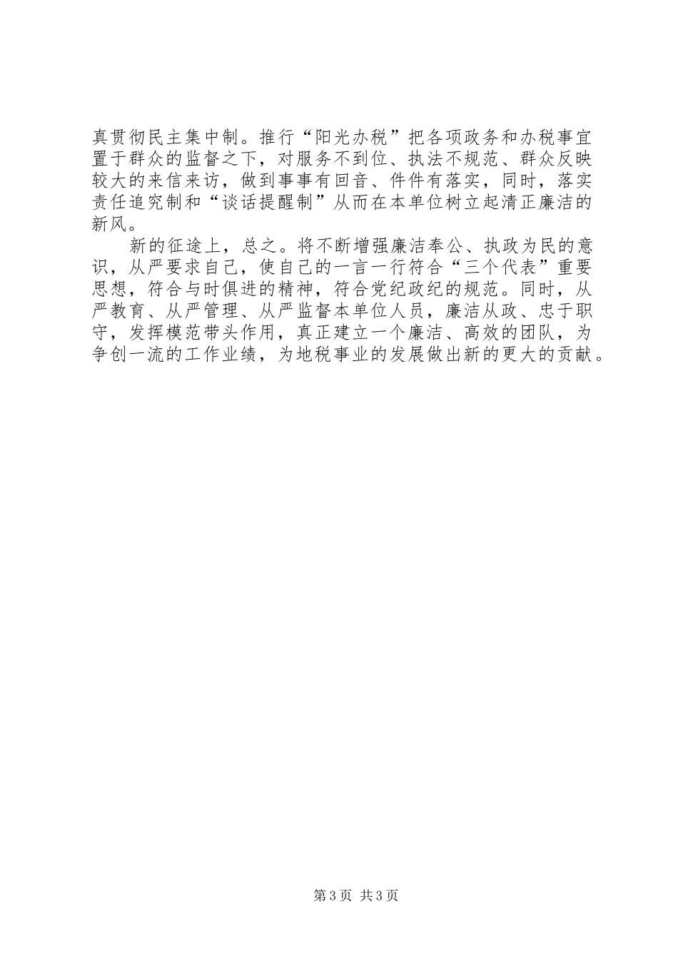 税务局在廉政动员会发言稿_第3页