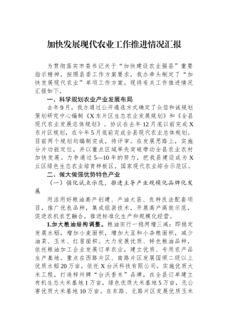 加快发展现代农业工作推进情况汇报
