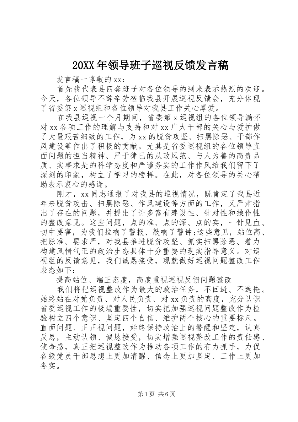20XX年领导班子巡视反馈发言_第1页