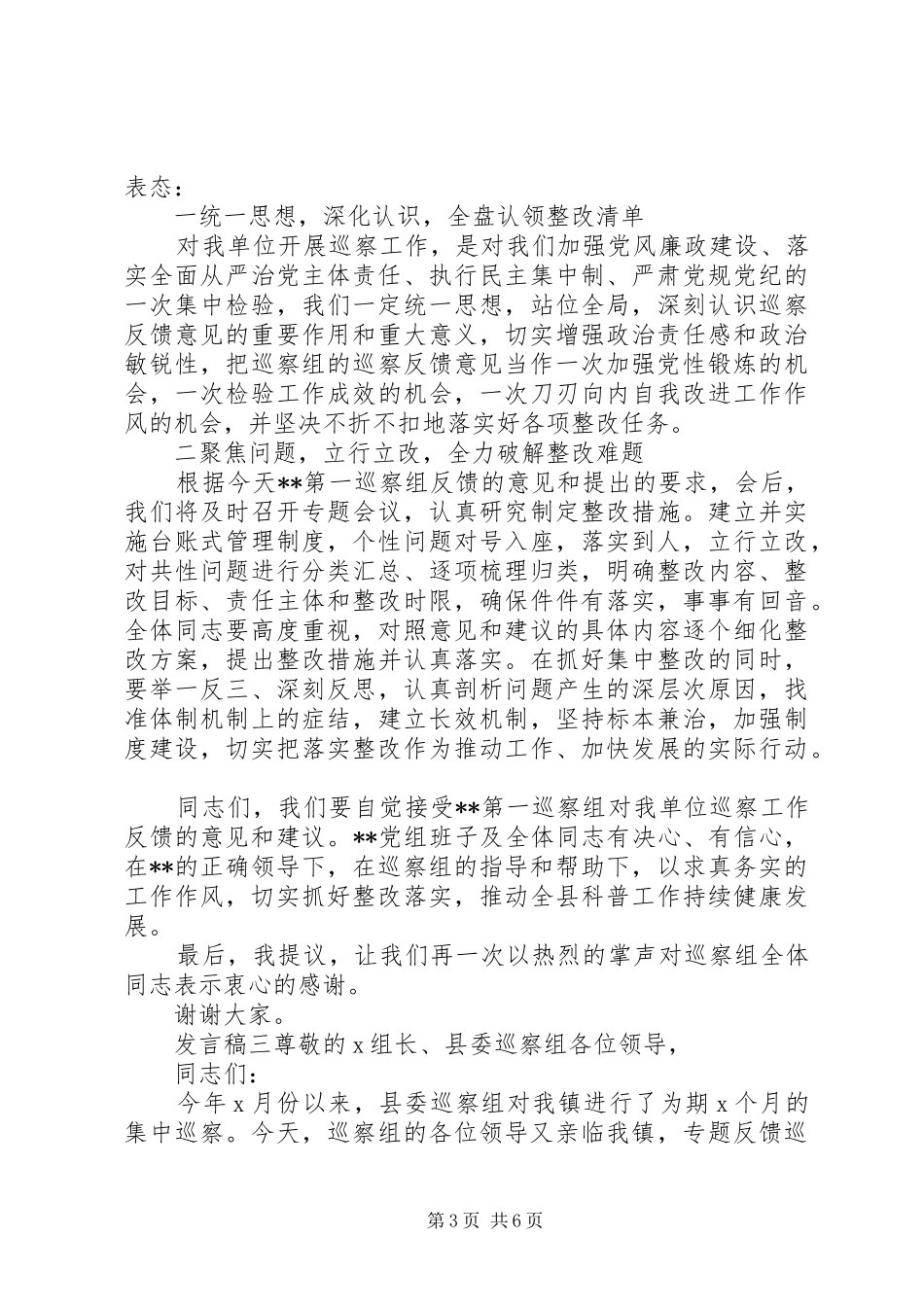 20XX年领导班子巡视反馈发言_第3页