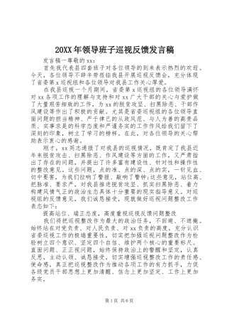 20XX年领导班子巡视反馈发言