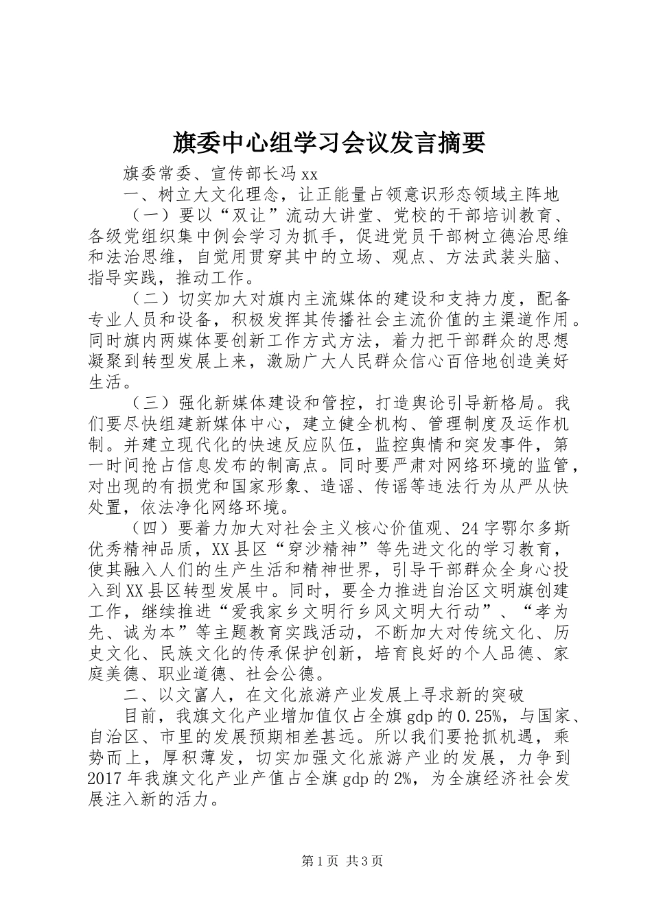 旗委中心组学习会议发言稿摘要_第1页