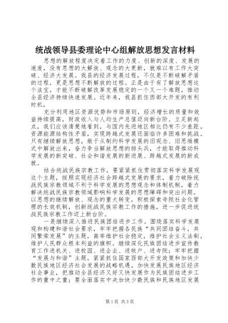 统战领导县委理论中心组解放思想发言材料致辞