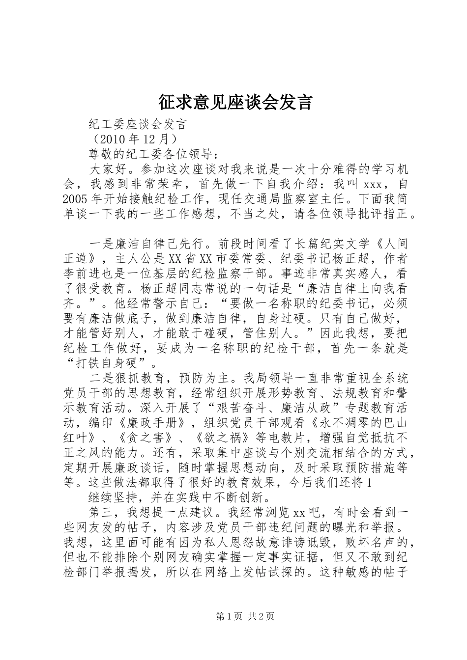 征求意见座谈会发言稿_第1页