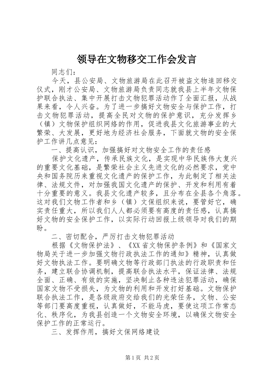 领导在文物移交工作会发言稿_第1页