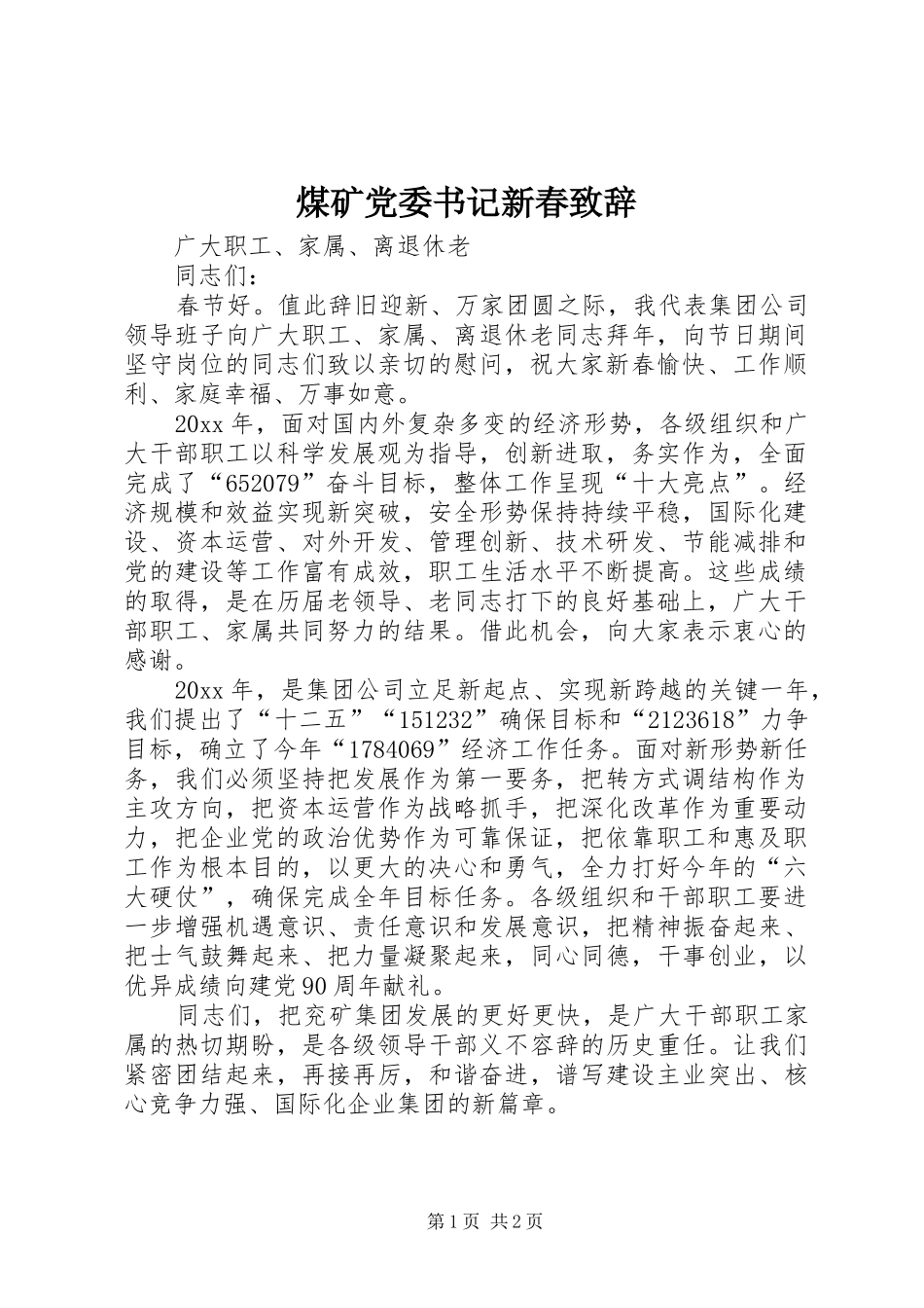 煤矿党委书记新春演讲致辞_第1页